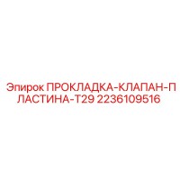 2236109516 ПРОКЛАДКА-КЛАПАН-ПЛАСТИНА-T29 Epiroc