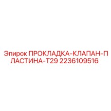 2236109516 ПРОКЛАДКА-КЛАПАН-ПЛАСТИНА-T29 Epiroc