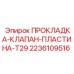 2236109516 ПРОКЛАДКА-КЛАПАН-ПЛАСТИНА-T29 Epiroc