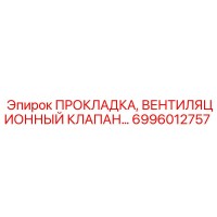 6996012757 ПРОКЛАДКА, ВЕНТИЛЯЦИОННЫЙ КЛАПАН Epiroc