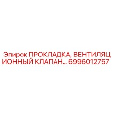 6996012757 ПРОКЛАДКА, ВЕНТИЛЯЦИОННЫЙ КЛАПАН Epiroc
