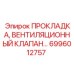 6996012757 ПРОКЛАДКА, ВЕНТИЛЯЦИОННЫЙ КЛАПАН Epiroc