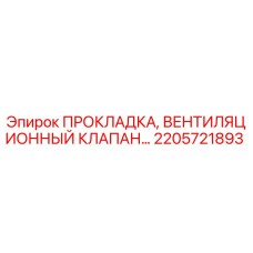 2205721893 ПРОКЛАДКА, ВЕНТИЛЯЦИОННЫЙ КЛАПАН Epiroc
