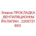 2205721893 ПРОКЛАДКА, ВЕНТИЛЯЦИОННЫЙ КЛАПАН Epiroc