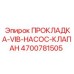 4700781505 Gasket for Vibrating Pump Valve Epiroc