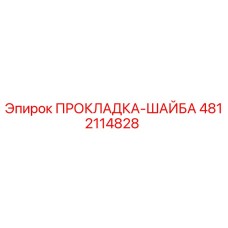 4812114828 ПРОКЛАДКА-ШАЙБА Epiroc