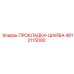 4812115000 ПРОКЛАДКА-ШАЙБА Epiroc