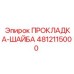 4812115000 ПРОКЛАДКА-ШАЙБА Epiroc