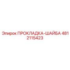 4812115423 ПРОКЛАДКА-ШАЙБА Epiroc