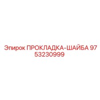 9753230999 ПРОКЛАДКА-ШАЙБА Epiroc
