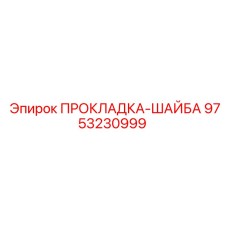 9753230999 ПРОКЛАДКА-ШАЙБА Epiroc
