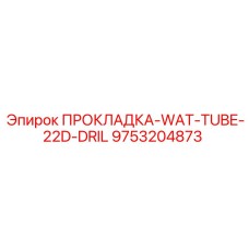 9753204873 ПРОКЛАДКА-WAT-TUBE-22D-DRIL Epiroc