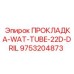 9753204873 ПРОКЛАДКА-WAT-TUBE-22D-DRIL Epiroc