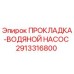 2913316800 ПРОКЛАДКА-ВОДЯНОЙ НАСОС Epiroc