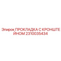 2310035434 ПРОКЛАДКА С КРОНШТЕЙНОМ Epiroc