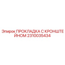 2310035434 ПРОКЛАДКА С КРОНШТЕЙНОМ Epiroc