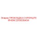 2310035434 ПРОКЛАДКА С КРОНШТЕЙНОМ Epiroc