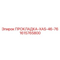 1615765800 ПРОКЛАДКА-XAS-46-76 Epiroc
