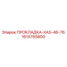 1615765800 ПРОКЛАДКА-XAS-46-76 Epiroc