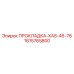 1615765800 ПРОКЛАДКА-XAS-46-76 Epiroc
