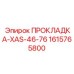 1615765800 ПРОКЛАДКА-XAS-46-76 Epiroc