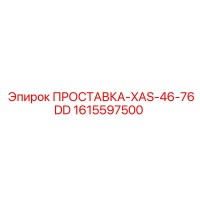 1615597500 ПРОСТАВКА-XAS-46-76DD Epiroc