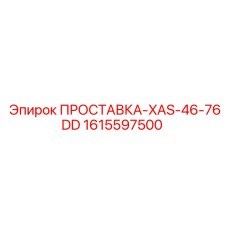 1615597500 ПРОСТАВКА-XAS-46-76DD Epiroc