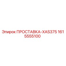 1615555100 ПРОСТАВКА-XAS375 Epiroc