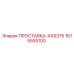 1615555100 ПРОСТАВКА-XAS375 Epiroc