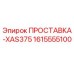 1615555100 ПРОСТАВКА-XAS375 Epiroc