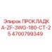 4700799349 ПРОКЛАДКА-ZF-3WG-180-CT-25 Epiroc