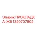 1320707802 ПРОКЛАДКА-Ж6 Epiroc