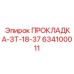 634100011 ПРОКЛАДКА-ЗТ-18-37 Epiroc