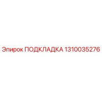 1310035276 ПОДКЛАДКА Epiroc