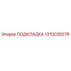 1310035276 ПОДКЛАДКА Epiroc