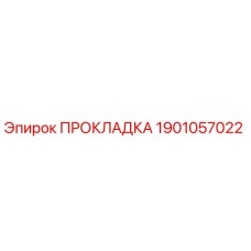 1901057022 ПРОКЛАДКА Epiroc