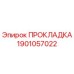Оригинальная прокладка Epiroc артикул 1901057022