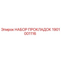1901001116 НАБОР ПРОКЛАДОК Epiroc