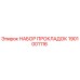 1901001116 НАБОР ПРОКЛАДОК Epiroc