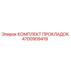 4700909419 КОМПЛЕКТ ПРОКЛАДОК Epiroc