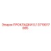Оригинальные тонкие прокладки Epiroc 3719017085