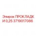 3719017086 ПРОКЛАДКИ 0,25 Epiroc