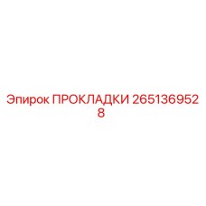 Прокладки 2651369528 для буровых установок Epiroc