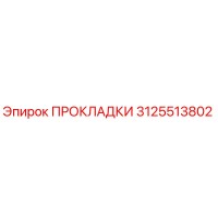 3125513802 ПРОКЛАДКИ Epiroc