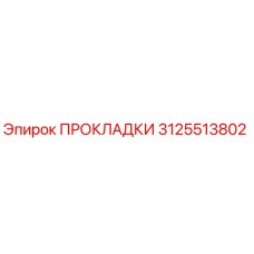 3125513802 ПРОКЛАДКИ Epiroc