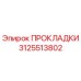3125513802 ПРОКЛАДКИ Epiroc