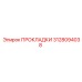 3128094038 ПРОКЛАДКИ Epiroc