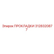 3128320877 ПРОКЛАДКИ Epiroc