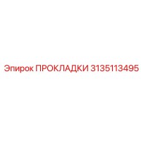 3135113495 ПРОКЛАДКИ Epiroc
