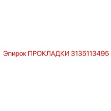 3135113495 ПРОКЛАДКИ Epiroc